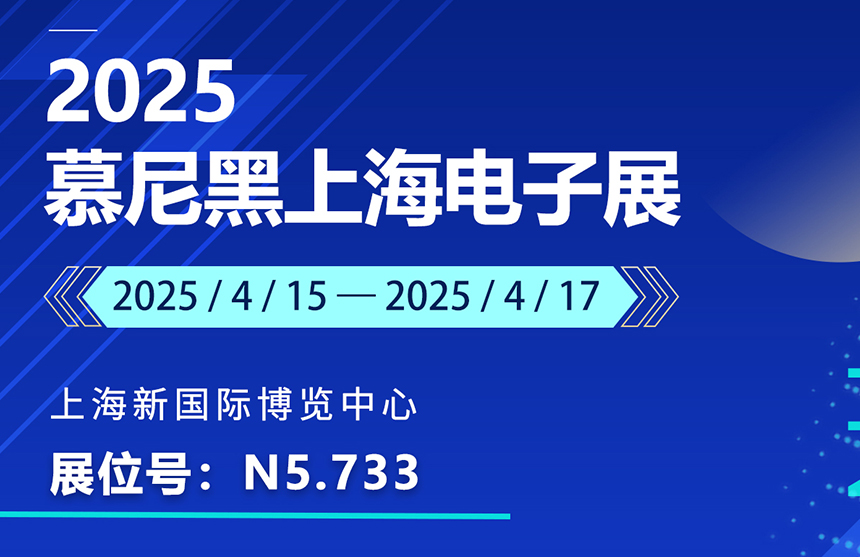 盛邀 | 4月15-17日，z6com尊龙凯时股份邀您共赴慕尼黑上海电子展